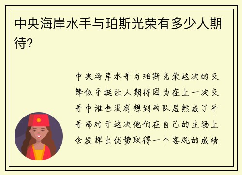 中央海岸水手与珀斯光荣有多少人期待？