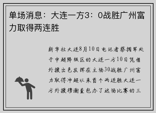 单场消息：大连一方3：0战胜广州富力取得两连胜