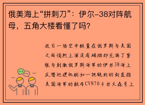 俄美海上“拼刺刀”：伊尔-38对阵航母，五角大楼看懂了吗？