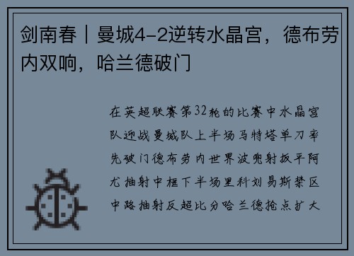 剑南春｜曼城4-2逆转水晶宫，德布劳内双响，哈兰德破门