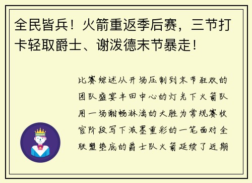 全民皆兵！火箭重返季后赛，三节打卡轻取爵士、谢泼德末节暴走！