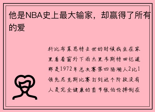 他是NBA史上最大输家，却赢得了所有的爱