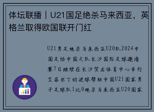 体坛联播｜U21国足绝杀马来西亚，英格兰取得欧国联开门红