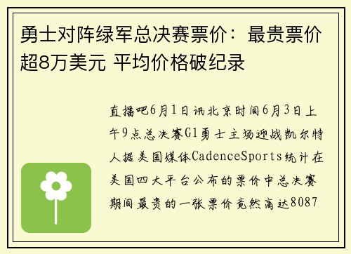 勇士对阵绿军总决赛票价：最贵票价超8万美元 平均价格破纪录
