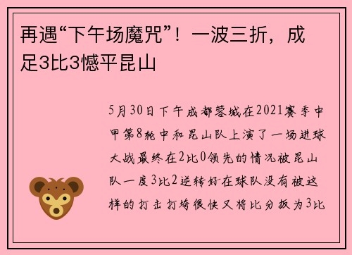 再遇“下午场魔咒”！一波三折，成足3比3憾平昆山
