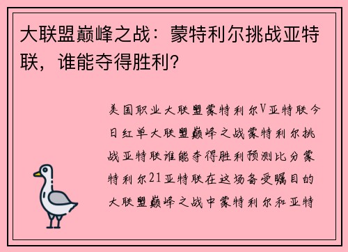 大联盟巅峰之战：蒙特利尔挑战亚特联，谁能夺得胜利？