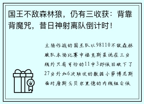 国王不敌森林狼，仍有三收获：背靠背魔咒，昔日神射离队倒计时！