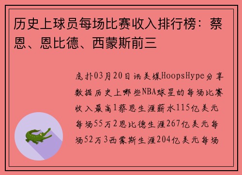 历史上球员每场比赛收入排行榜：蔡恩、恩比德、西蒙斯前三