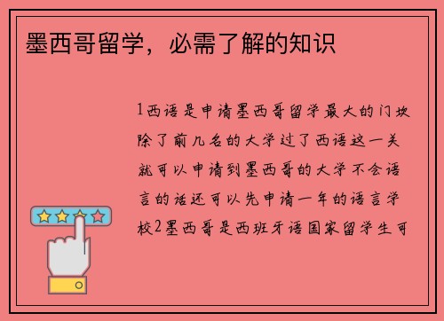 墨西哥留学，必需了解的知识