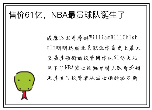售价61亿，NBA最贵球队诞生了
