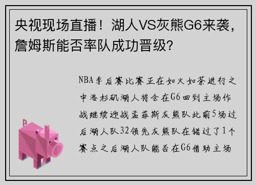 央视现场直播！湖人VS灰熊G6来袭，詹姆斯能否率队成功晋级？