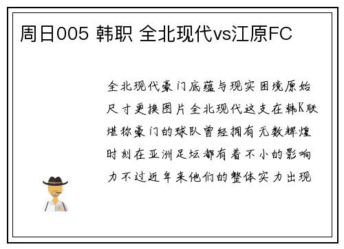 周日005 韩职 全北现代vs江原FC