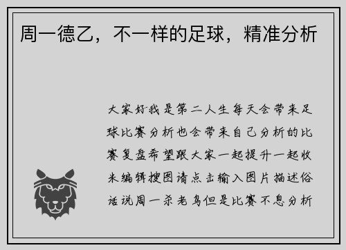 周一德乙，不一样的足球，精准分析