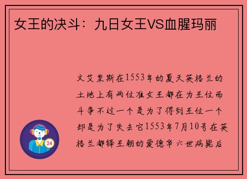 女王的决斗：九日女王VS血腥玛丽﻿