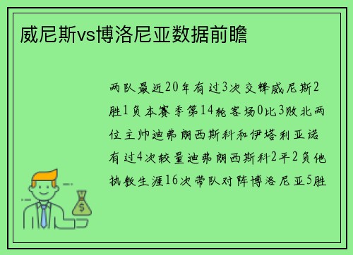 威尼斯vs博洛尼亚数据前瞻