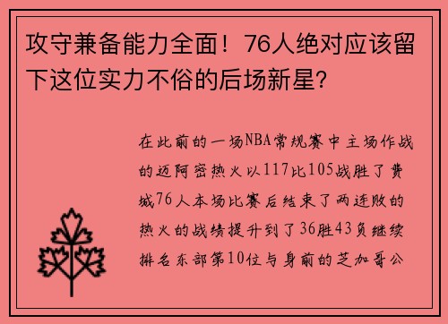 攻守兼备能力全面！76人绝对应该留下这位实力不俗的后场新星？
