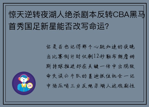 惊天逆转夜湖人绝杀剧本反转CBA黑马首秀国足新星能否改写命运？