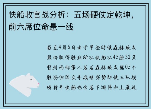 快船收官战分析：五场硬仗定乾坤，前六席位命悬一线