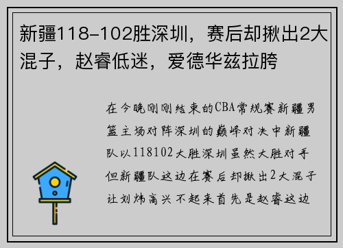 新疆118-102胜深圳，赛后却揪出2大混子，赵睿低迷，爱德华兹拉胯