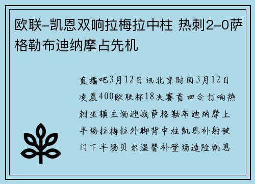 欧联-凯恩双响拉梅拉中柱 热刺2-0萨格勒布迪纳摩占先机