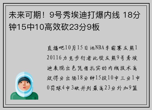 未来可期！9号秀埃迪打爆内线 18分钟15中10高效砍23分9板