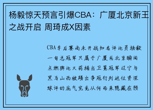 杨毅惊天预言引爆CBA：广厦北京新王之战开启 周琦成X因素
