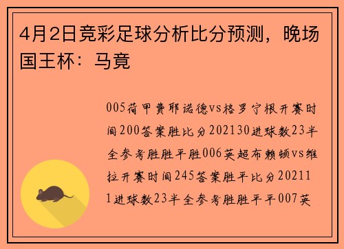 4月2日竞彩足球分析比分预测，晚场国王杯：马竟