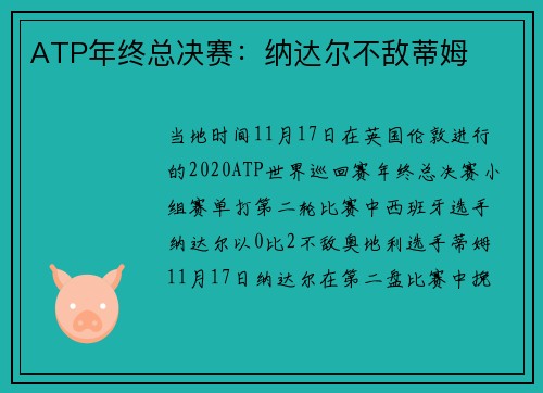 ATP年终总决赛：纳达尔不敌蒂姆