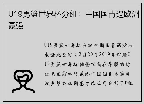 U19男篮世界杯分组：中国国青遇欧洲豪强