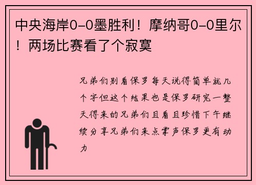 中央海岸0-0墨胜利！摩纳哥0-0里尔！两场比赛看了个寂寞