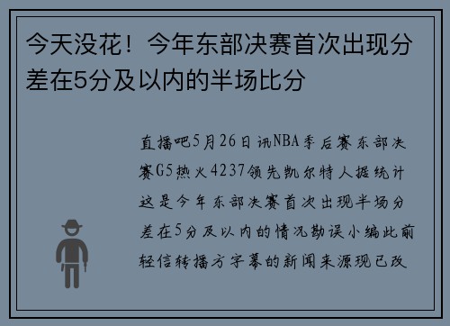 今天没花！今年东部决赛首次出现分差在5分及以内的半场比分