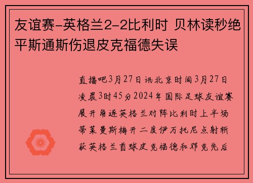 友谊赛-英格兰2-2比利时 贝林读秒绝平斯通斯伤退皮克福德失误