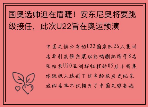 国奥选帅迫在眉睫！安东尼奥将要跳级接任，此次U22旨在奥运预演
