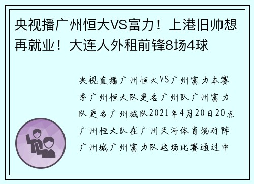 央视播广州恒大VS富力！上港旧帅想再就业！大连人外租前锋8场4球