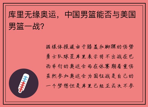 库里无缘奥运，中国男篮能否与美国男篮一战？