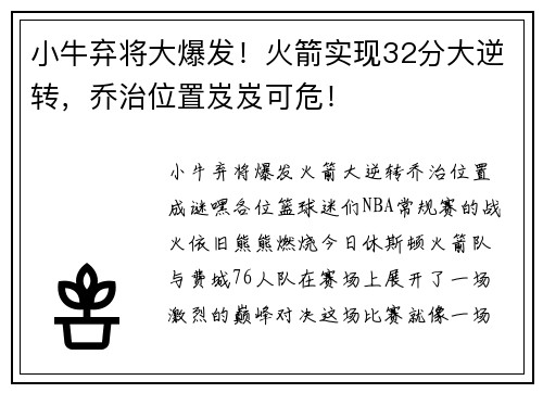 小牛弃将大爆发！火箭实现32分大逆转，乔治位置岌岌可危！