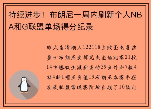 持续进步！布朗尼一周内刷新个人NBA和G联盟单场得分纪录