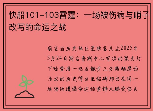 快船101-103雷霆：一场被伤病与哨子改写的命运之战