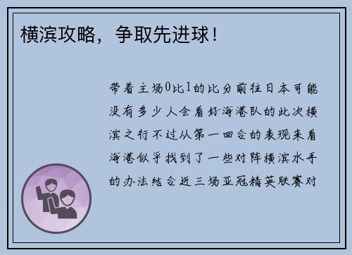 横滨攻略，争取先进球！