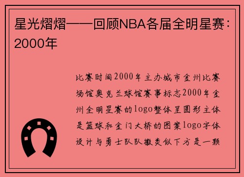 星光熠熠——回顾NBA各届全明星赛：2000年