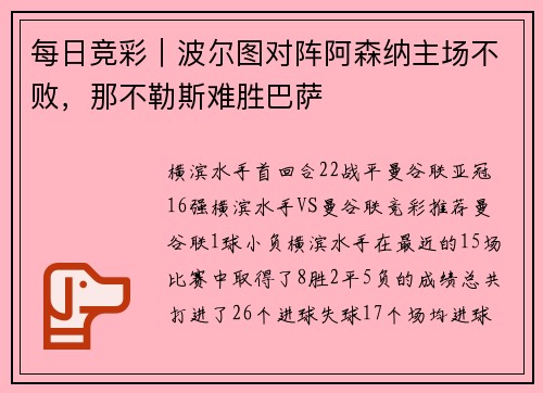 每日竞彩｜波尔图对阵阿森纳主场不败，那不勒斯难胜巴萨
