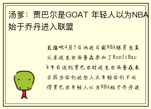 汤爹：贾巴尔是GOAT 年轻人以为NBA始于乔丹进入联盟