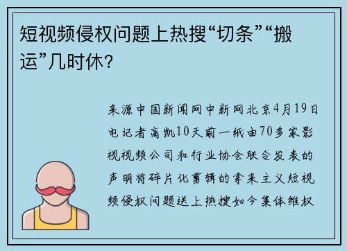 短视频侵权问题上热搜“切条”“搬运”几时休？