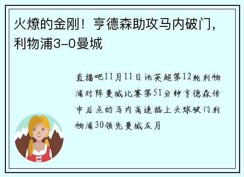 火燎的金刚！亨德森助攻马内破门，利物浦3-0曼城