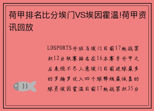 荷甲排名比分埃门VS埃因霍温!荷甲资讯回放