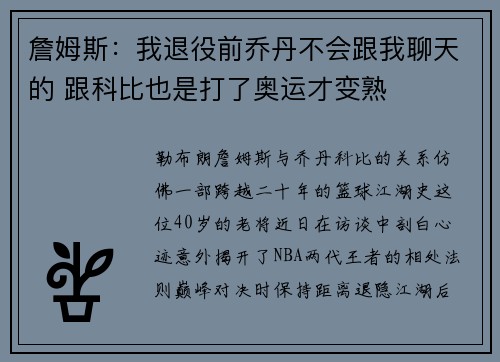 詹姆斯：我退役前乔丹不会跟我聊天的 跟科比也是打了奥运才变熟