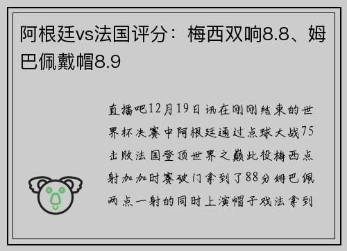 阿根廷vs法国评分：梅西双响8.8、姆巴佩戴帽8.9