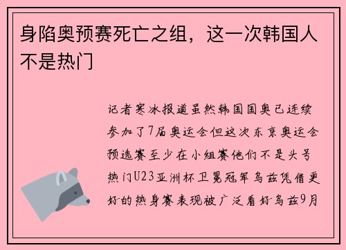 身陷奥预赛死亡之组，这一次韩国人不是热门