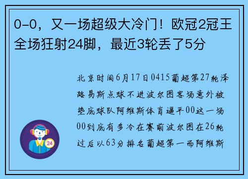 0-0，又一场超级大冷门！欧冠2冠王全场狂射24脚，最近3轮丢了5分