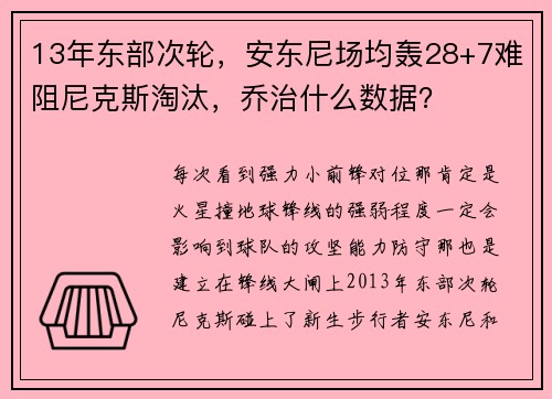 13年东部次轮，安东尼场均轰28+7难阻尼克斯淘汰，乔治什么数据？